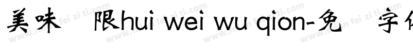 美味无限hui wei wu qion字体转换